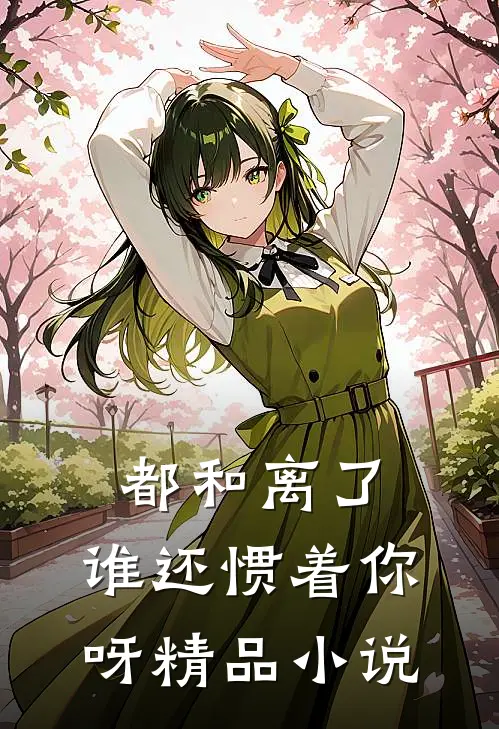 都和离了，谁还惯着你呀精品小说