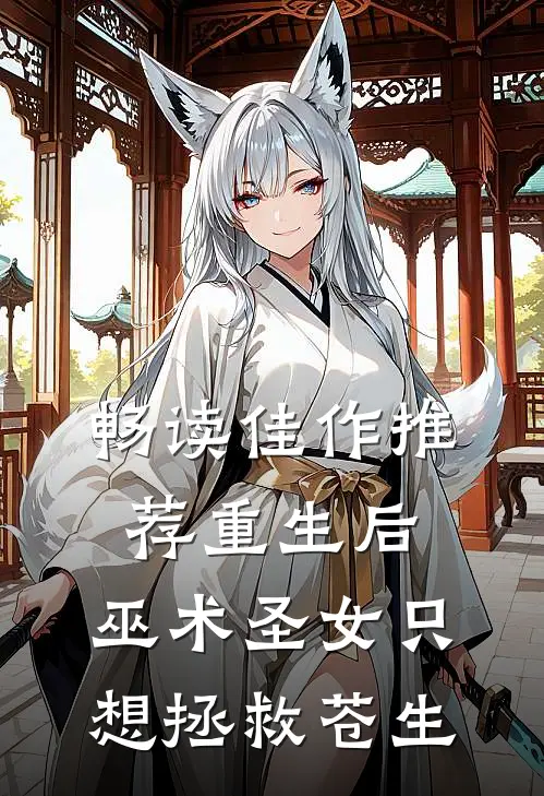 畅读佳作推荐重生后，巫术圣女只想拯救苍生