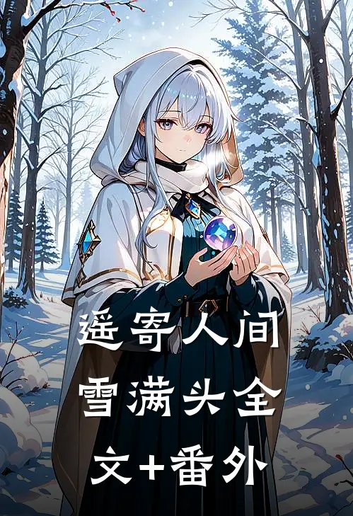 遥寄人间雪满头全文+番外