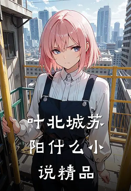 叶北城苏阳什么小说精品