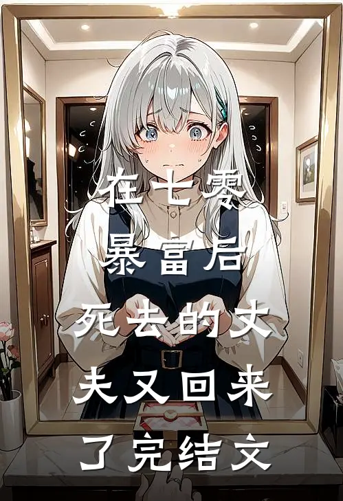 在七零暴富后，死去的丈夫又回来了完结文
