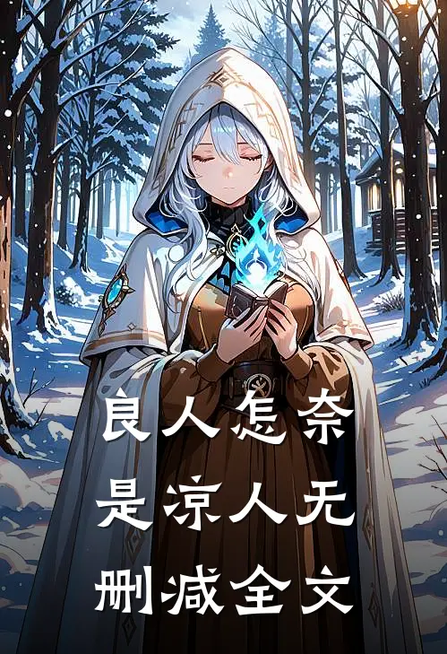 良人怎奈是凉人无删减全文