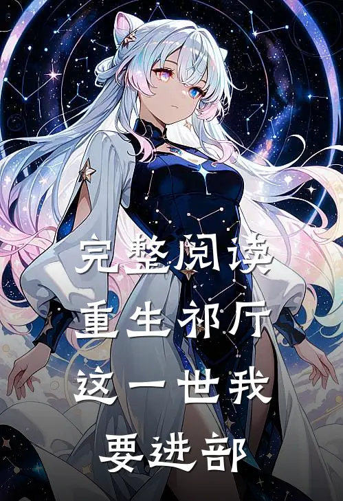 完整阅读重生祁厅，这一世我要进部