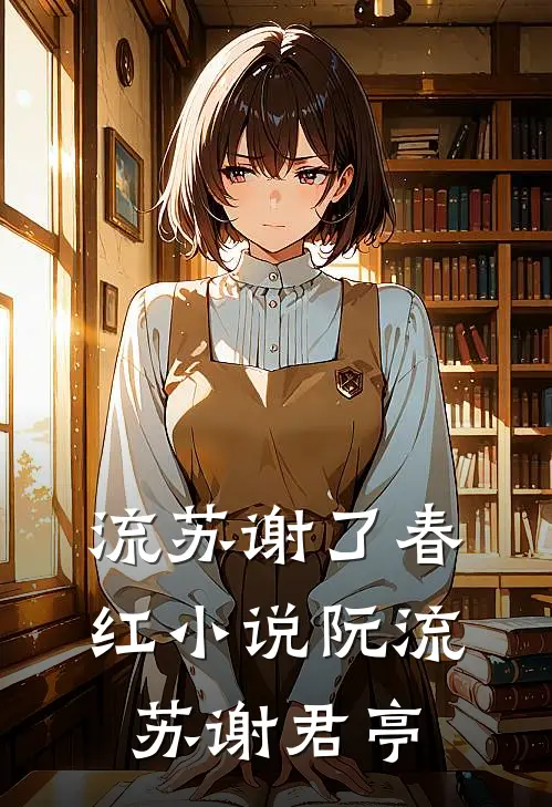 流苏谢了春红小说阮流苏谢君亭