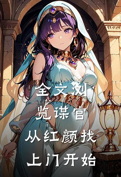 全文浏览谋官：从红颜找上门开始