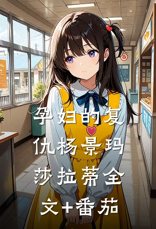 孕妇的复仇杨景玛莎拉蒂全文+番茄
