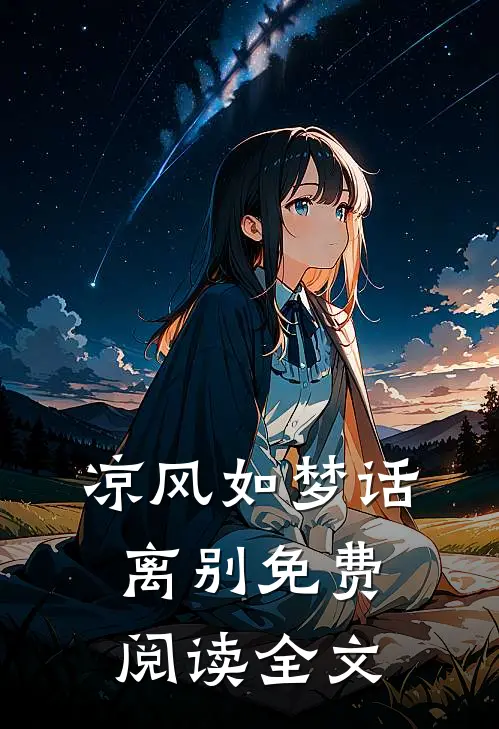 凉风如梦话离别免费阅读全文