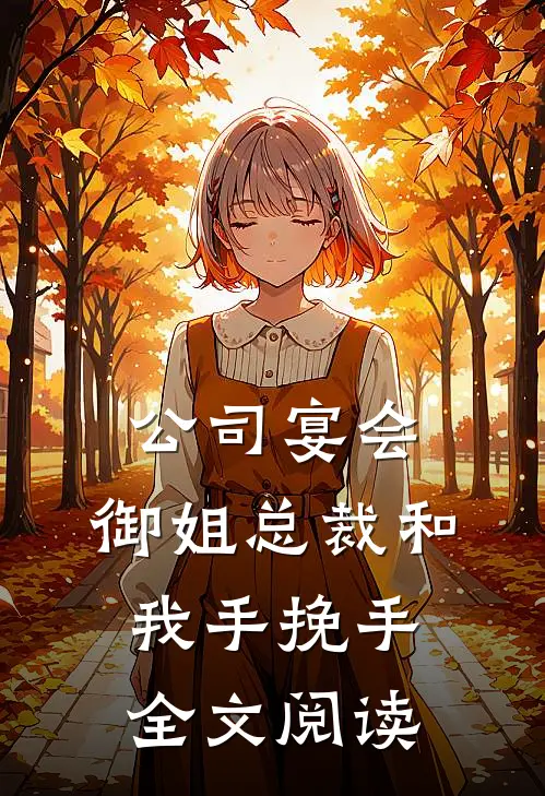 公司宴会，御姐总裁和我手挽手全文阅读