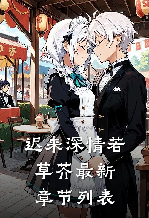 迟来深情若草芥最新章节列表