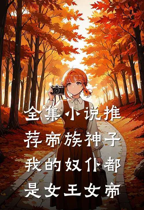 全集小说推荐帝族神子：我的奴仆都是女王女帝