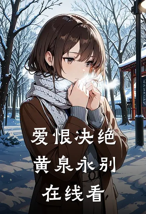 爱恨决绝，黄泉永别在线看
