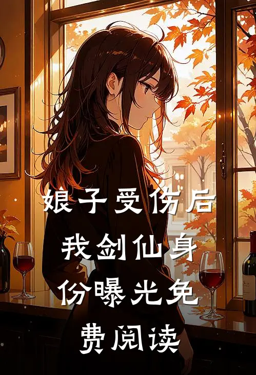娘子受伤后，我剑仙身份曝光免费阅读
