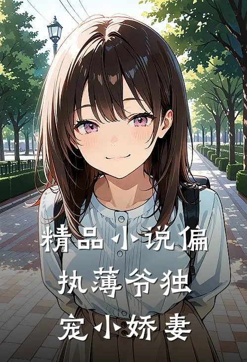 精品小说偏执薄爷独宠小娇妻
