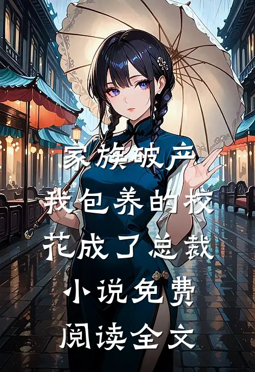 家族破产，我包养的校花成了总裁小说免费阅读全文