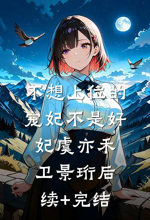 不想上位的宠妃不是好妃虞亦禾卫景珩后续+完结