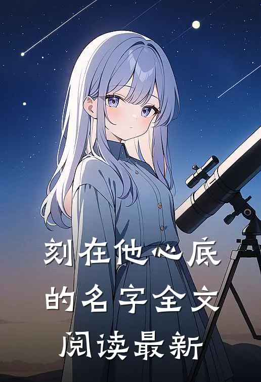 刻在他心底的名字全文阅读最新