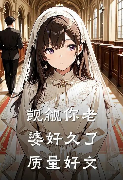 觊觎你老婆好久了质量好文