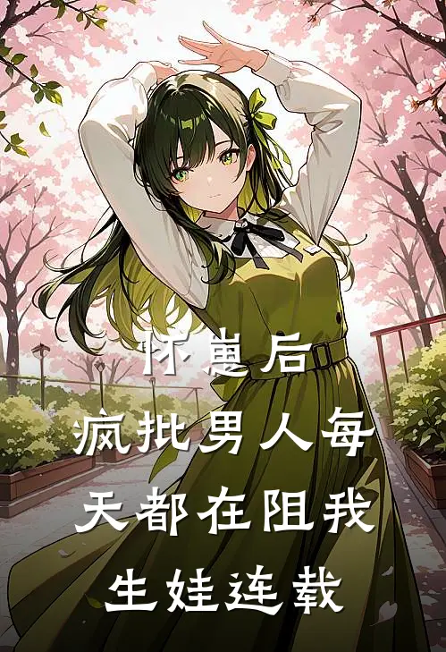 怀崽后，疯批男人每天都在阻我生娃连载