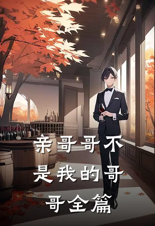 亲哥哥不是我的哥哥全篇