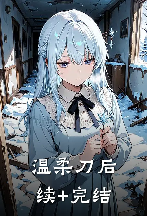 温柔刀后续+完结