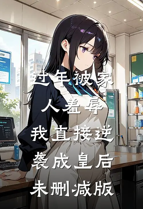 过年被家人羞辱，我直接逆袭成皇后未删减版
