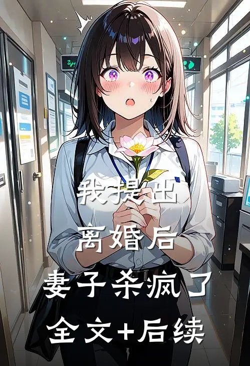 我提出离婚后，妻子杀疯了全文+后续