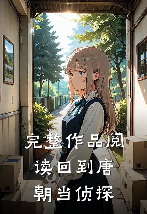 完整作品阅读回到唐朝当侦探