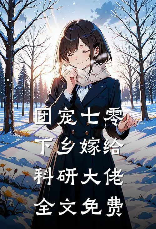 团宠七零，下乡嫁给科研大佬全文免费