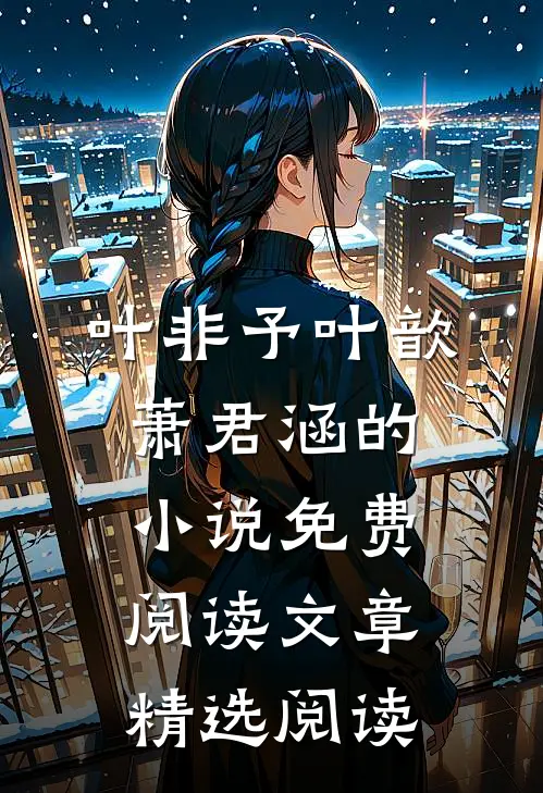 叶非予叶歆萧君涵的小说免费阅读文章精选阅读