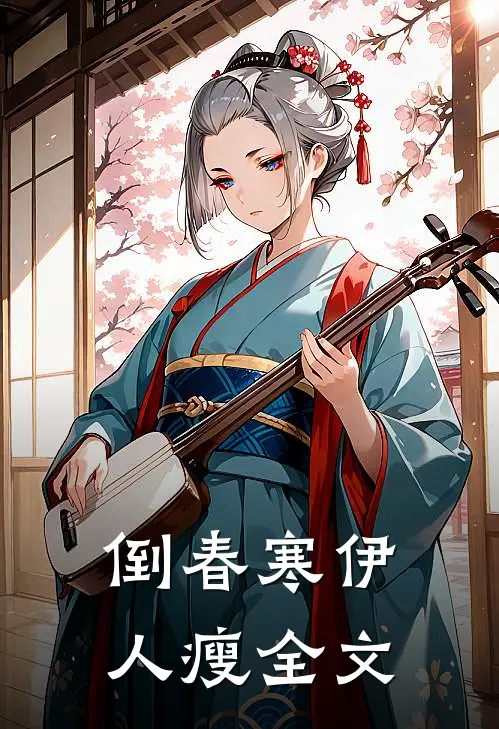 倒春寒伊人瘦全文