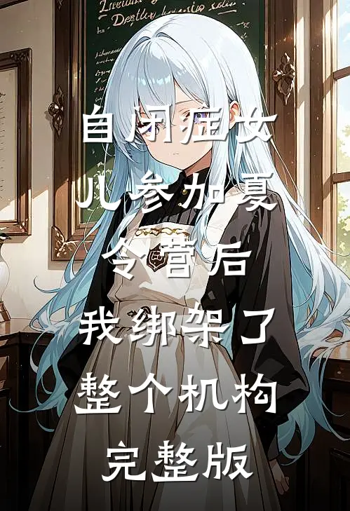 自闭症女儿参加夏令营后，我绑架了整个机构完整版