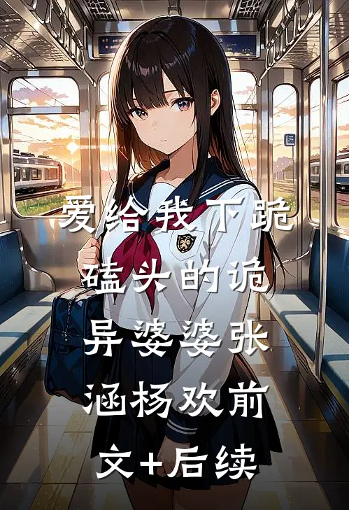 爱给我下跪磕头的诡异婆婆张涵杨欢前文+后续