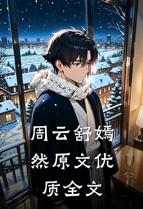 周云舒嫣然原文优质全文