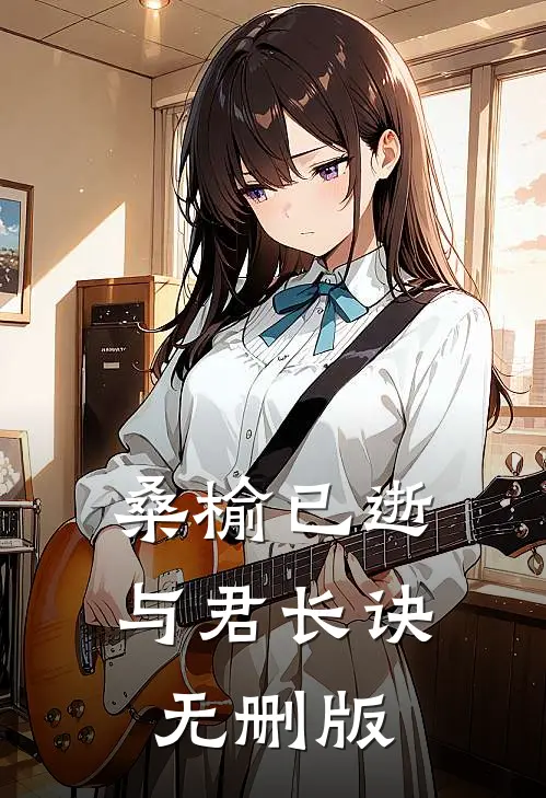 桑榆已逝，与君长诀无删版