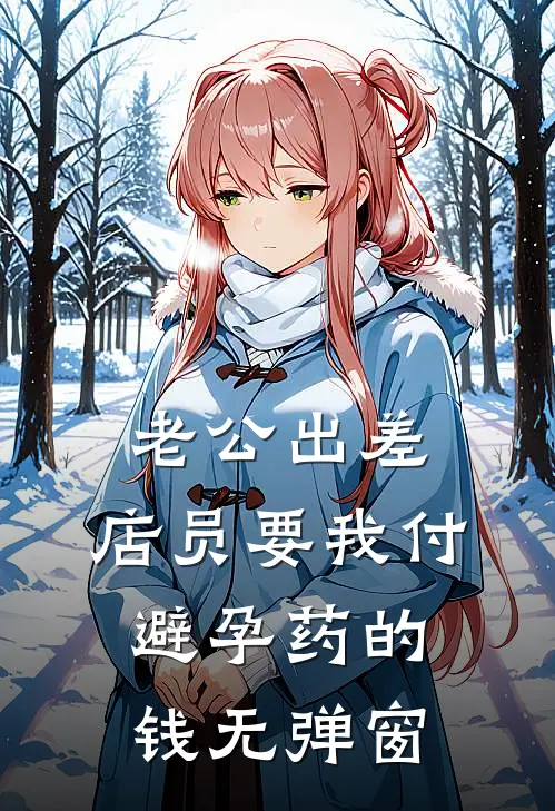 老公出差，店员要我付避孕药的钱无弹窗