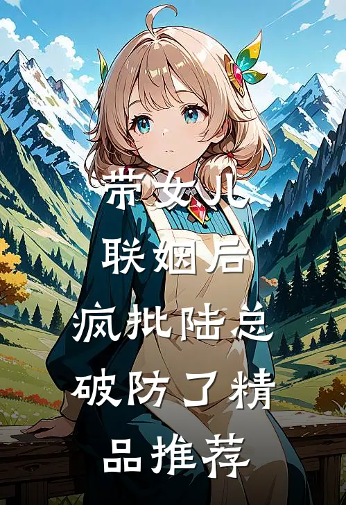 带女儿联姻后，疯批陆总破防了精品推荐
