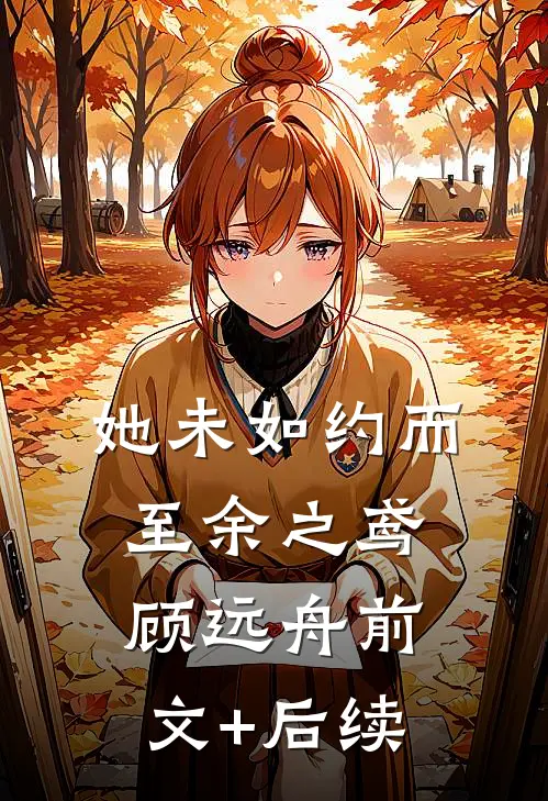 她未如约而至余之鸢顾远舟前文+后续