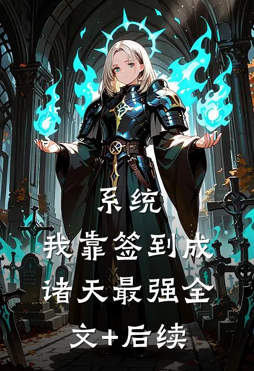 系统：我靠签到成诸天最强全文+后续