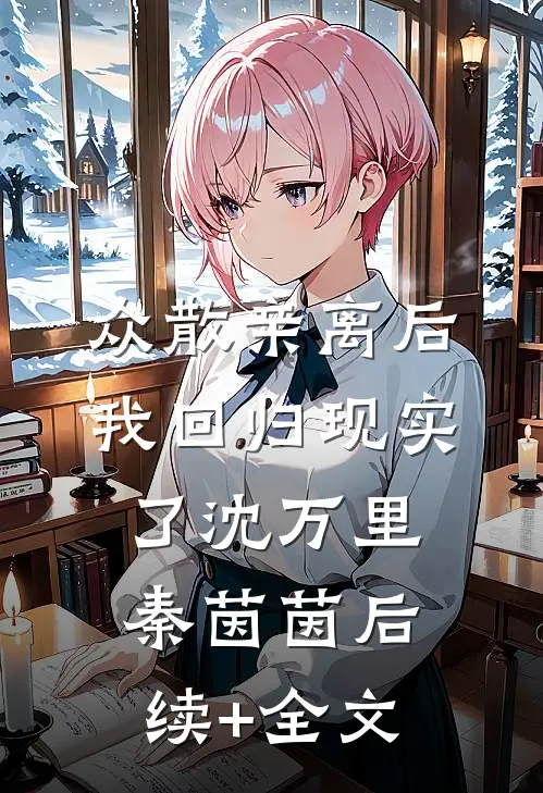 众散亲离后，我回归现实了沈万里秦茵茵后续+全文