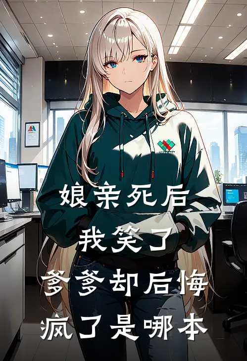 娘亲死后我笑了，爹爹却后悔疯了是哪本