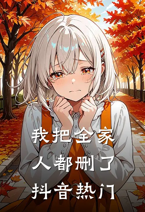 我把全家人都删了抖音热门