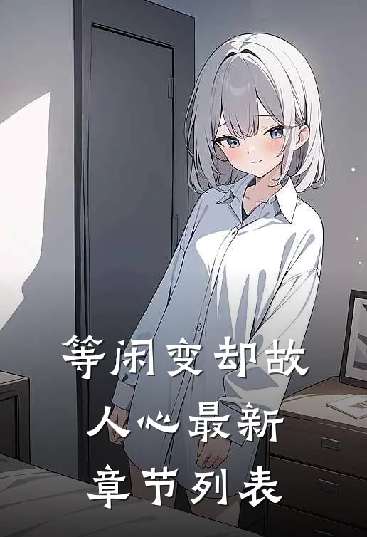 等闲变却故人心最新章节列表