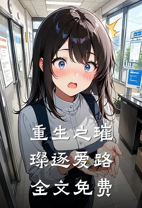 重生之璀璨逐爱路全文免费