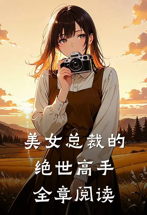 美女总裁的绝世高手全章阅读