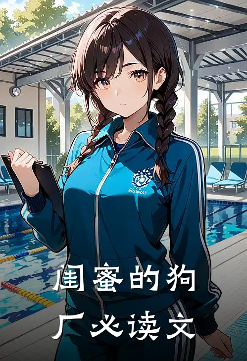 闺蜜的狗厂必读文