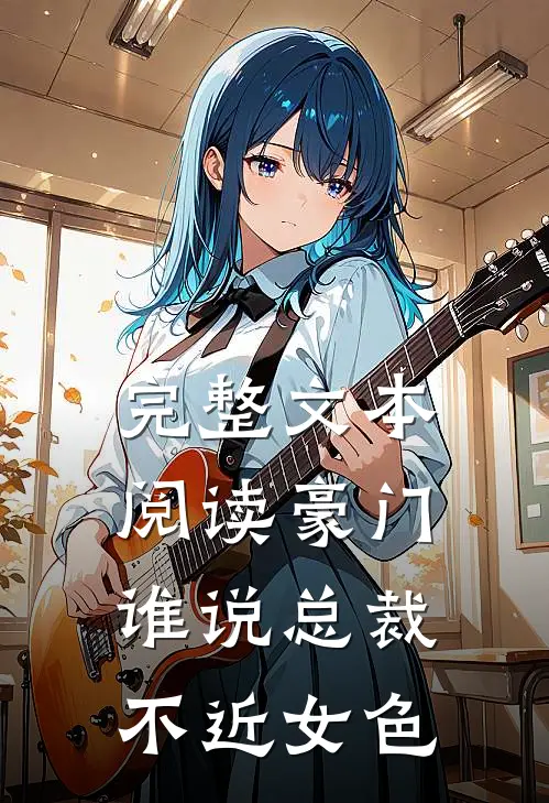 完整文本阅读豪门：谁说总裁不近女色