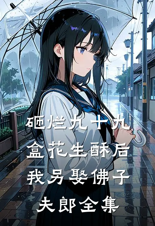 砸烂九十九盒花生酥后，我另娶佛子夫郎全集
