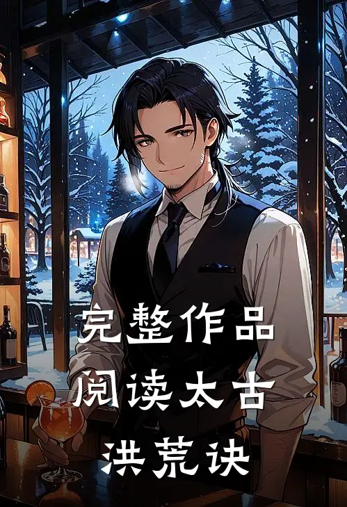 完整作品阅读太古洪荒诀
