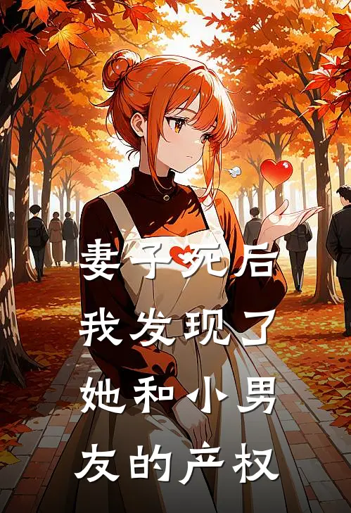 妻子死后，我发现了她和小男友的产权