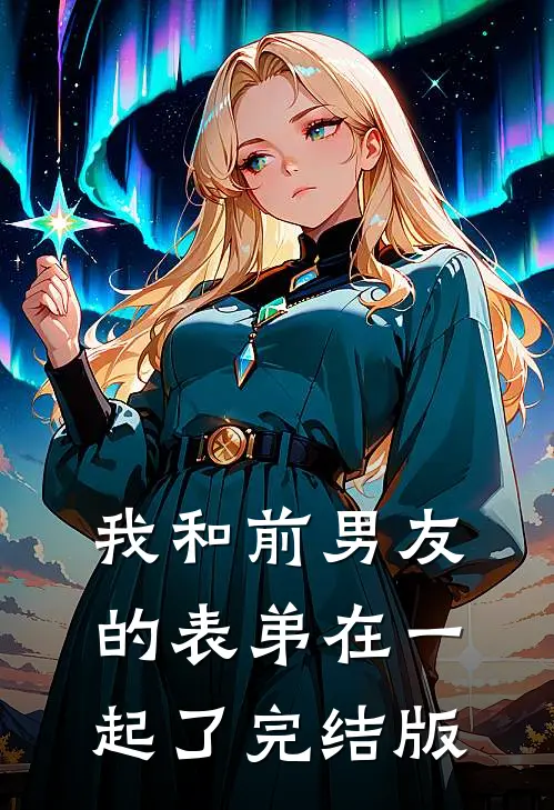 我和前男友的表弟在一起了完结版